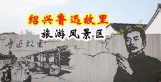 美女骚逼流水视频中国绍兴-鲁迅故里旅游风景区